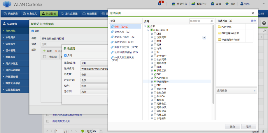 无线控制器功能解读之上网行为管理