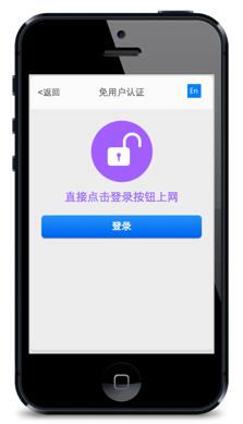 无线上网认证系统之免用户认证